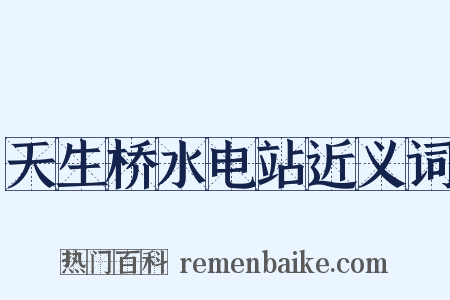 天生桥水电站近义词是什么意思的图片
